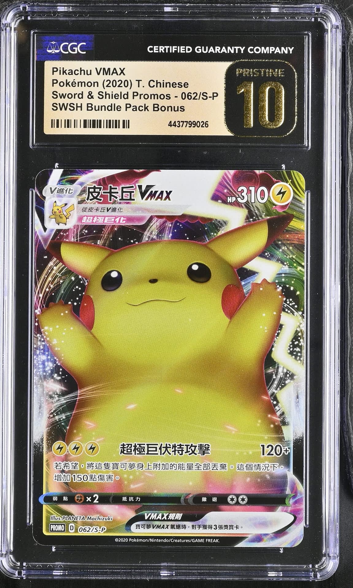 PSA10】 ピカチュウVMAX (プロモ) {123/S-P} [-] - magi通販